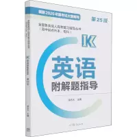 [M]全国各类成人高考复习指导丛书(高中起点升本、专科) 英语附解题指导 第25版-9787040571905