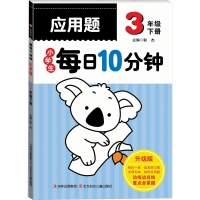[M]小学生每日10分钟应用题 3年级 下册 升级版-9787538571585