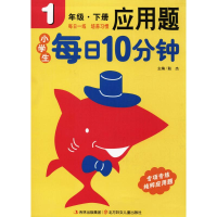 [M]小学生每日10分钟应用题-9787538571561