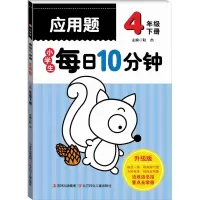 [M]小学生每日10分钟应用题 4年级 下册 升级版 耿杰 编 -9787538571592