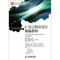 [M]C语言程序设计精编教程-9787115332042