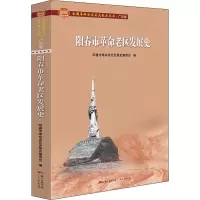 [M]阳春市革命老区发展史-9787218139463