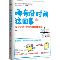 [M]哪有没时间这回事 白金版-9787559657572