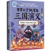 [M]赛雷三分钟漫画三国演义 9-9787572605475