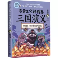 [M]赛雷三分钟漫画三国演义 9-9787572605475