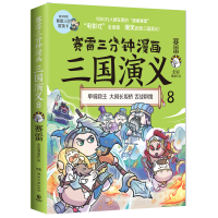 [M]赛雷三分钟漫画三国演义 8 赛雷 著 -9787572605468