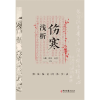 [M]伤寒浅析:师徒临证问答实录 万鹏 郭铁 聂慧 著 -9787515223285