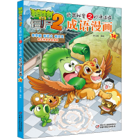 [M]植物大战僵尸2武器秘密之妙语连珠成语漫画 14 笑江南 著 -9787514835274