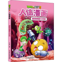 [M]植物大战僵尸2人体漫画 超级病菌大对抗-9787514848397