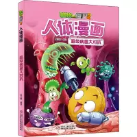 [M]植物大战僵尸2人体漫画 超级病菌大对抗-9787514848397