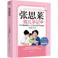 [M]张思莱育儿手记 上 孕产期保健及0~1岁宝宝养育专家指导 全新典藏版 张思莱 著 -9787512720411