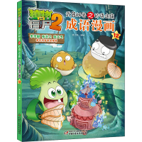 [M]植物大战僵尸2武器秘密之妙语连珠成语漫画 12-9787514834437