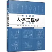 [M]住宅空间人体工程学尺寸指引-9787571325060