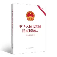 [M]中华人民共和国民事诉讼法(含相关司法解释)-9787510934322
