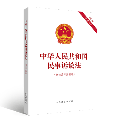 [M]中华人民共和国民事诉讼法(含相关司法解释)-9787510934322