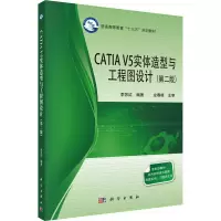 [M]CATIA V5实体造型与工程图设计(第2版) 李苏红 编 -9787030562753