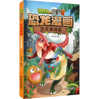 [M]植物大战僵尸2恐龙漫画 恐龙镇魂歌 笑江南 绘 -9787514848717