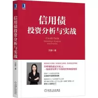 [M]信用债投资分析与实战-9787111699132