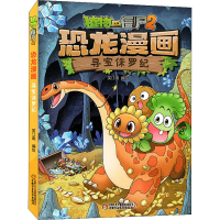 [M]植物大战僵尸2恐龙漫画 寻宝侏罗纪 笑江南 绘 -9787514840322