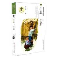 [M]小船小船/黄蓓佳倾情小说系列-9787534635212