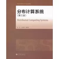 [M]分布计算系统-9787040345414