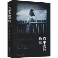 [M]肖申克的救赎 修订版-9787020111893