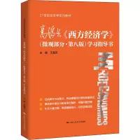 [M]高鸿业《西方经济学》(微观部分·第8版)学习指导书-9787300297880