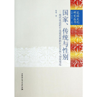 [M]国家传统与性别--现代化进程中花瑶民族的社会发展与制度变迁/花瑶文化研究丛书-9787516115916
