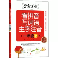[M]看拼音写词语生字注音 1年级 上-9787545567328