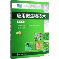 [M]应用微生物技术 第3版-9787122219503
