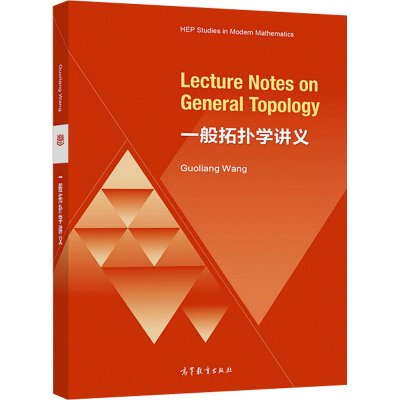 [M]一般拓扑学讲义-9787040527490