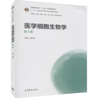 [M]医学细胞生物学 第4版-9787040517118