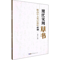 [M]现代实用草书-9787519248314