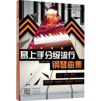 [M]易上手分级流行钢琴曲集-9787539673516