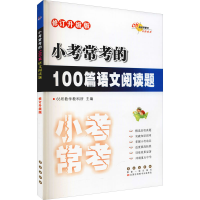 [M]小考常考的100篇语文阅读题 修订升级版-9787544564595