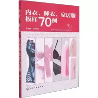 [M]内衣、睡衣、家居服板样70例 智海鑫 编 -9787122248930