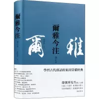 [M]尔雅今注 增订本 徐朝华 -9787553814230