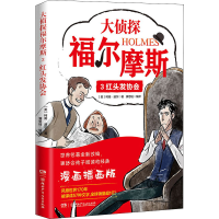 [M]大侦探福尔摩斯 3 红头发协会 漫画插画版-9787556261635