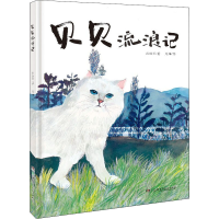 [M]贝贝流浪记-9787556259946