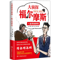 [M]大侦探福尔摩斯 1 血字的研究 漫画插画版-9787556261611