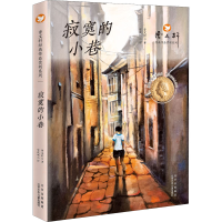 [M]寂寞的小巷-9787530161203