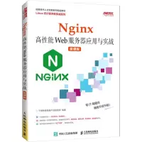 [M]Nginx高性能Web服务器应用与实战 微课版-9787115562197