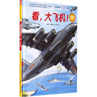 [M]看,大飞机!-9787571417963