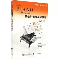 [M]菲伯尔钢琴基础教程(全2册)-9787103050897