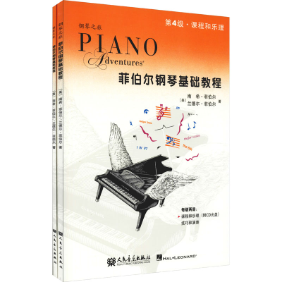 [M]菲伯尔钢琴基础教程(全2册)-9787103050897