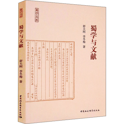 [M]蜀学与文献 舒大刚,李冬梅 著 -9787520392037