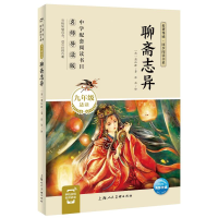 [M]名著导读·同步阅读书系:聊斋志异(九年级上) (清)蒲松龄 著 -9787558619007