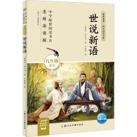 [M]世说新语 [南朝宋]刘义庆 著 汪杨珊,魏楠 绘 -9787558618994