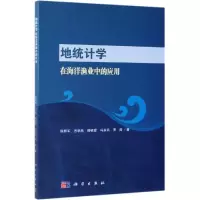 [M]地统计学在海洋渔业中的应用-9787030613462