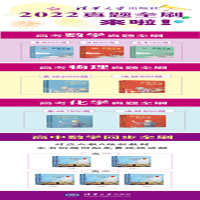 [M]2022新高考化学真题全刷 决胜800题(全2册)-9787302594000